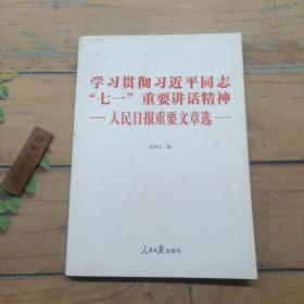 学习贯彻习近平同志“七一”重要讲话精神