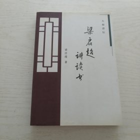 梁启超讲读书