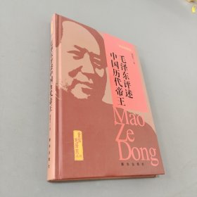 历史的借鉴：毛泽东评述中国历代帝王