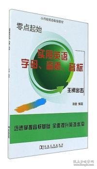实用英语字母、音素、音标/小升初英语衔接教材
