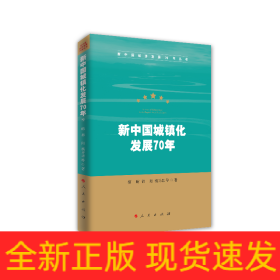 新中国城镇化发展70年（新中国经济发展70年丛书）