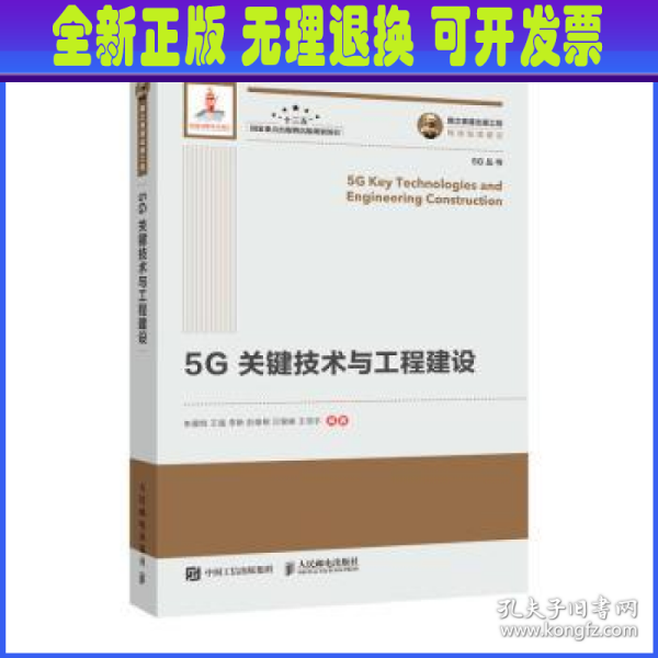 国之重器出版工程5G关键技术与工程建设