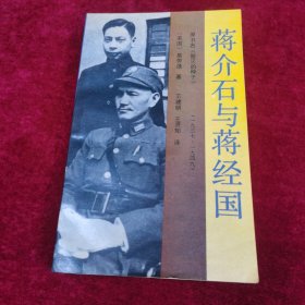 蒋介石与蒋经国