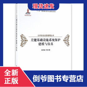 关键基础设施系统保护建模与仿真(精)/公共安全应急管理丛书