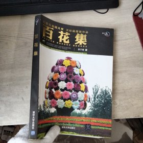 百花集