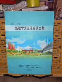 炼铁学术交流会论文集 2013