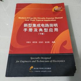 新型集成电路简明手册及典型应用（下册）书角有破损，内容干净。