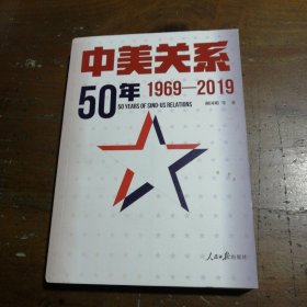 中美关系50年：1969-2019