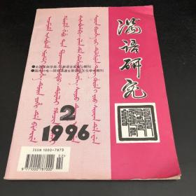 满语研究 1996年第2期