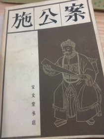 施公案（中）