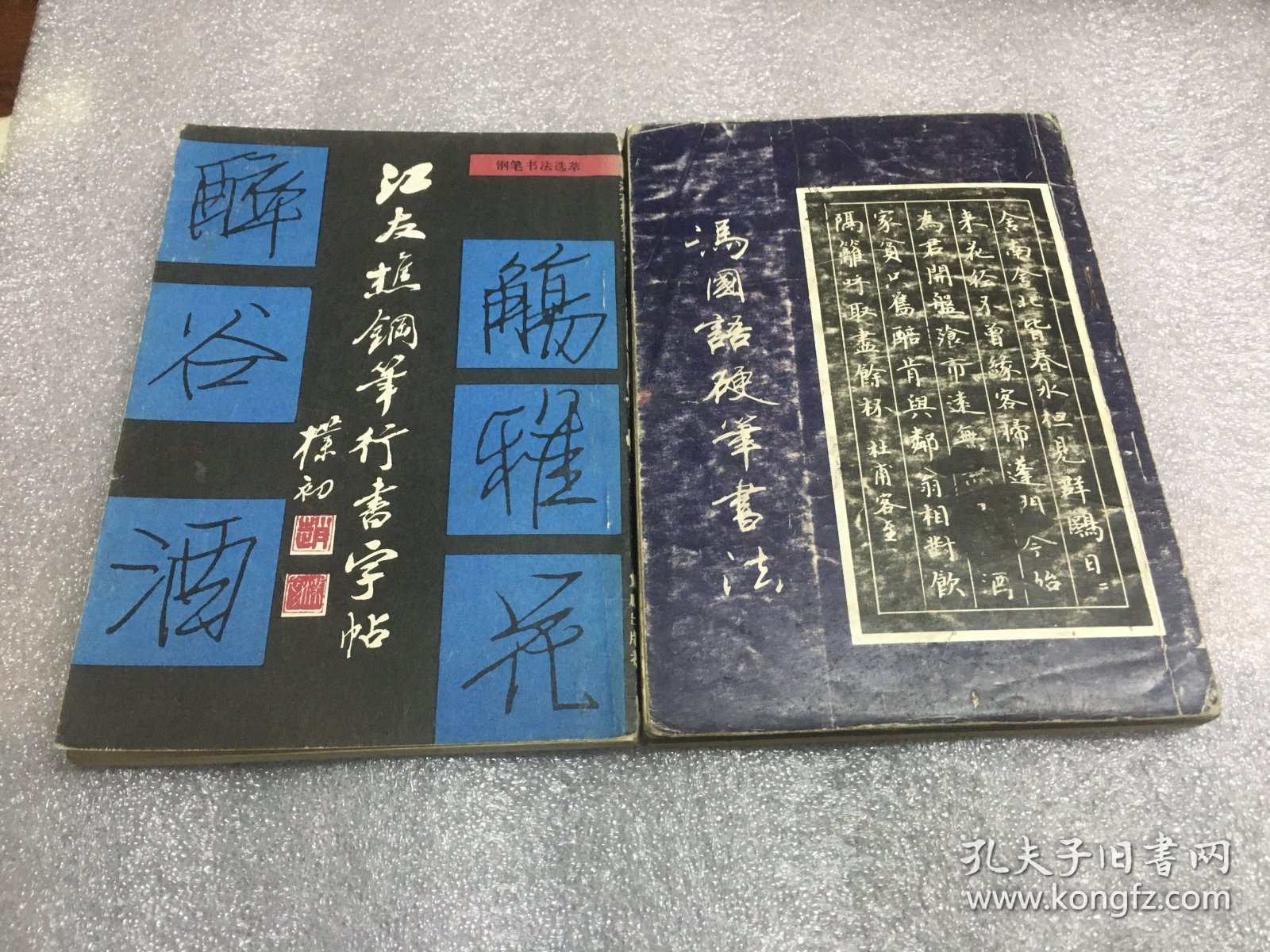 《江友樵钢笔行书字帖》＋《冯国语硬笔书法》（两本合售）