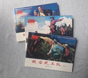 《敌后武工队》，3册全 连环画