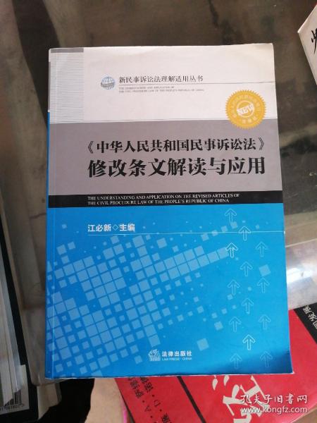 《中华人民共和国民事诉讼法》修改条文解读与应用