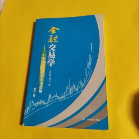 金融交易学（第二卷）