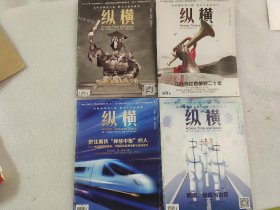 纵横2020年第1、2、3、7期【四本】