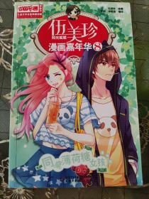 伍美珍漫画嘉年华(8同桌薄荷糖女孩漫画版)/中国卡通漫画书