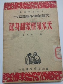 天水岭群众翻身记 晋冀鲁豫边区抗战文艺小丛书，土纸印刷，馆藏，书品还可以。