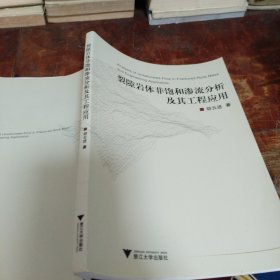 裂隙岩体非饱和渗流分析及其工程应用（正版一版一印）