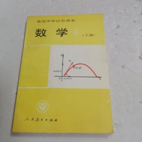 高级中学试验课本 数学 上册