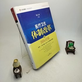 中欧医改丛书·医疗卫生体制改革的国际经验：世界二十国（地区）医疗卫生体制改革概览