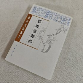 艺风堂杂钞：清代史料笔记