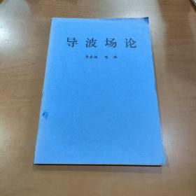 导波场论