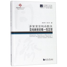 同济博士论丛——多复变亚纯函数及亚纯映射的唯一性定理