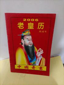 2006年老皇历（丙戌年）【本店另有其它年份的老黄历出让，欢迎选购】