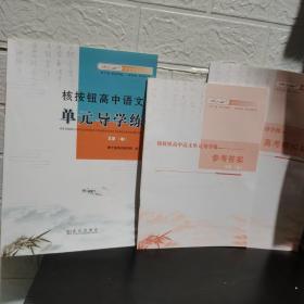 核按钮高中语文单元导学练 XB（中）