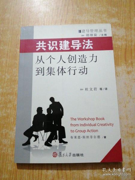 共识建导法：从个人创造力到集体行为