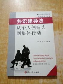 共识建导法：从个人创造力到集体行为