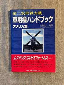 第二次世界大戦 軍用機ハンドブック アメリカ篇 第二次世界大战美国军用飞机【日文版】