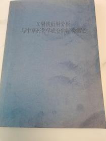 X射线衍射分析与中草药化学成分的结构测定（扉页及书囗有书写文字，封面及书口有损伤.内页有少量划线）