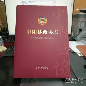 中阳县政协志