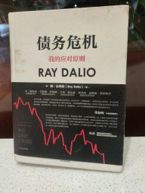 债务危机：我的应对原则
