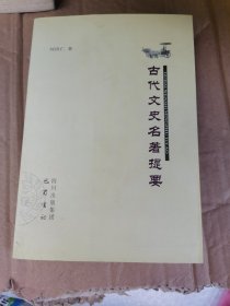 古代文史名著提要