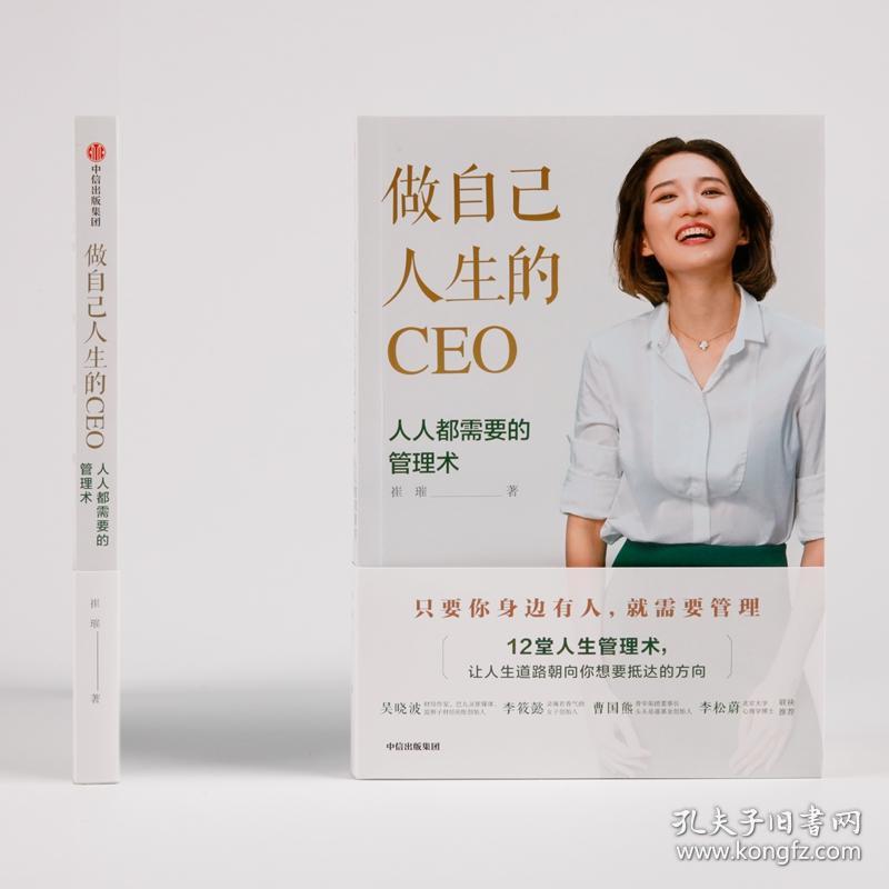 新华正版 做自己人生的CEO 人人都需要的管理术 崔璀 9787508694795 中信出版社