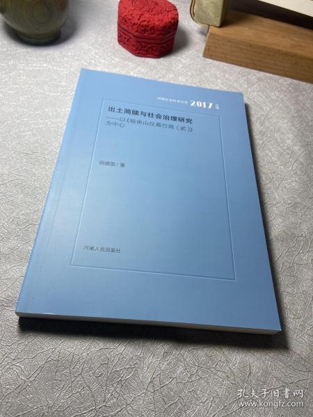 出土简牍与社会治理研究：以银雀山汉墓竹简（贰）为中心（2017年辑）/河南社会科学文库