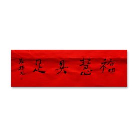 张培元，号永乐、永乐公。原法名释双印、字伍灯。 作品保真（保真方式很惊喜，详情信息告诉您）。宣纸，未装裱，画芯：11x34cm。d2057。