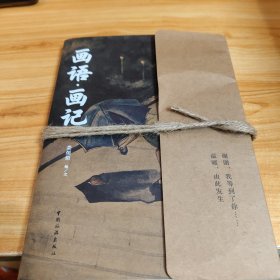 画语·画记