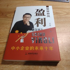 如何持续盈利 中小企业的未来十年