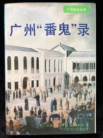 广州“番鬼”录：1825-1844：缔约前“番鬼”在广州的情形