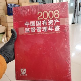 2008中国国有资产监督管理年鉴