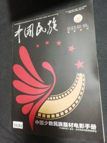 中国民族2012年02-03电影特刊