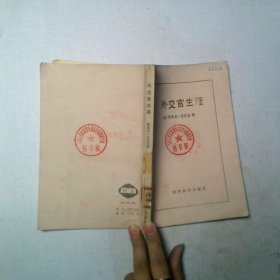 外交官生涯
