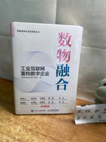 数物融合 工业互联网重构数字企业