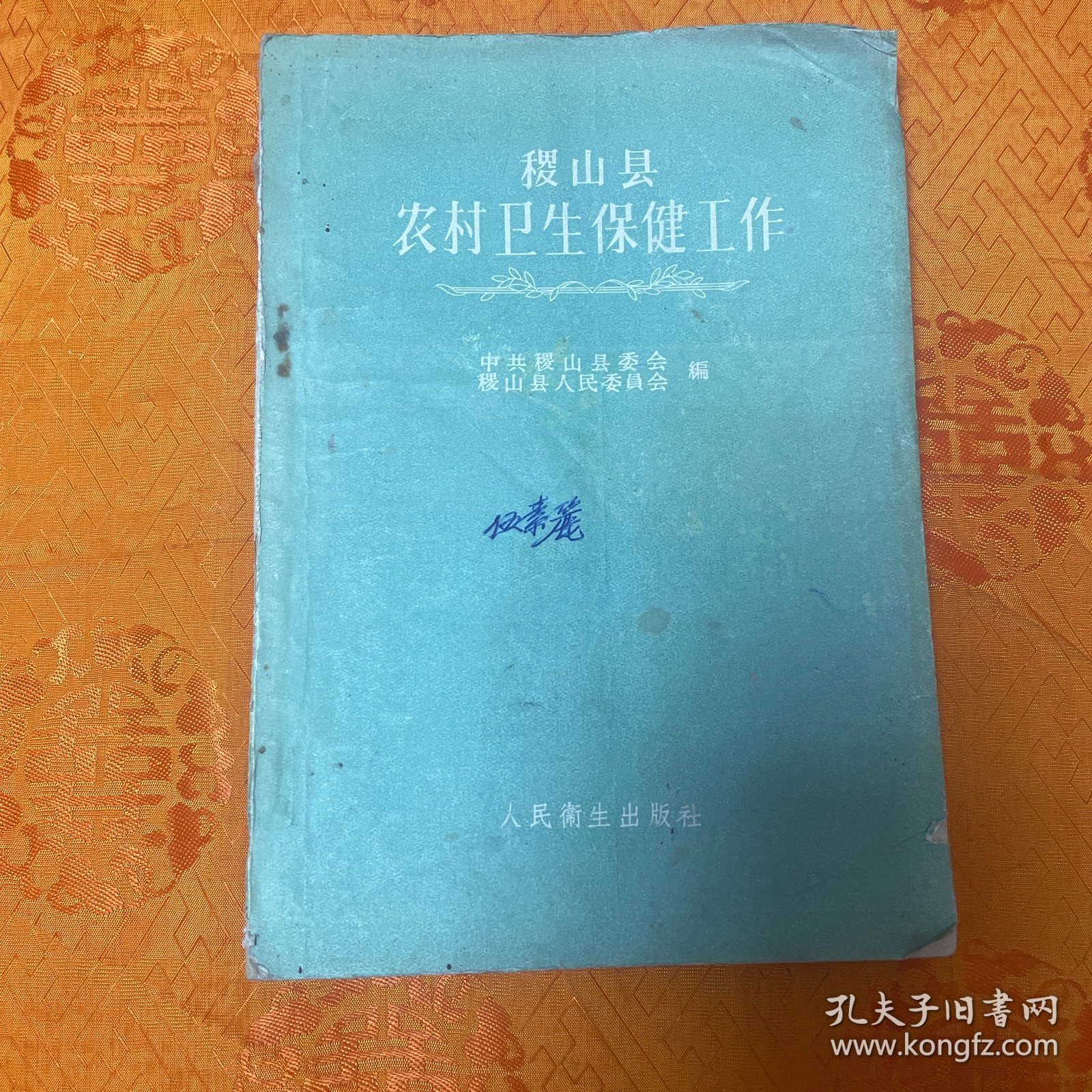 稷山县农村卫生保健工作（1960一版一印10000册）