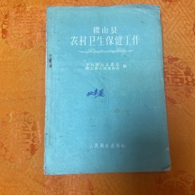 稷山县农村卫生保健工作（1960一版一印10000册）