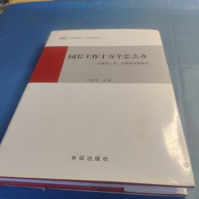 园长工作十万个怎么办