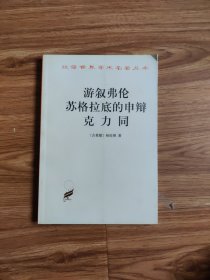 游叙弗伦 苏格拉底的申辩 克力同